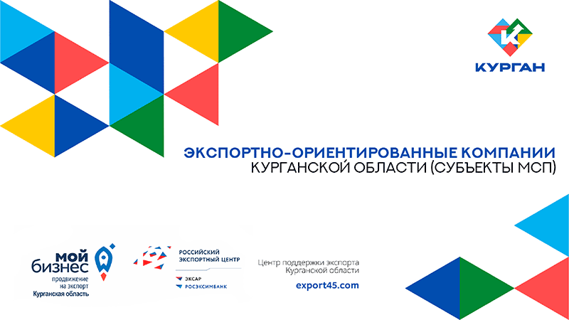 Каталог экспортно-ориентированных компаний Курганской области